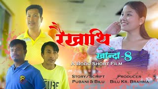 Download Lagu Rwikhati//pt-8 Bodo Short video (Official) MP3 Download Lagu Rwikhati//pt-8 Bodo Short video (Official) MP3