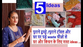 5 new ideas - पुराने दुपट्टे /पुराने टॉवल और waste चीज़ो से घर और किचन के लिए मस्त ideas/ reuse ideas