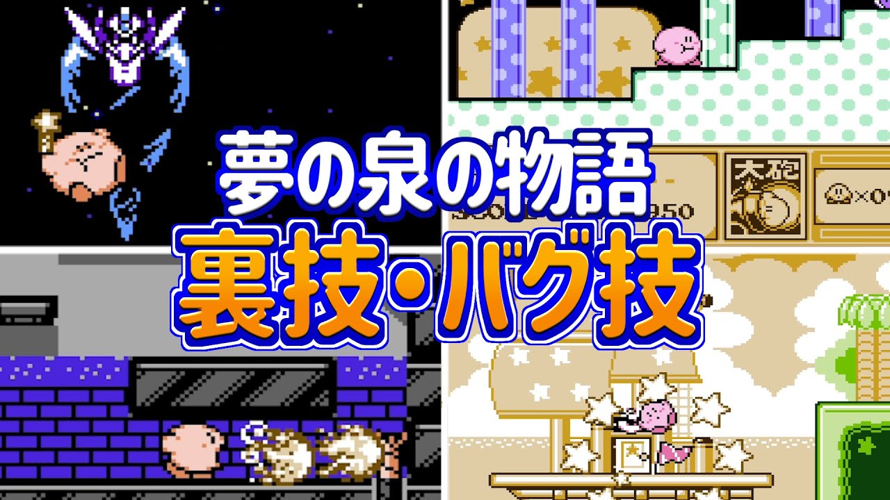 星のカービィ夢の泉の物語 裏技・バグ技集