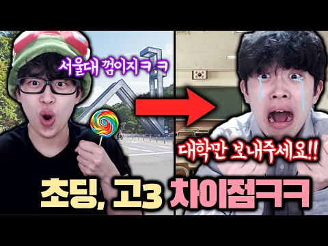 잼민이와 <strong>고3의</strong> 차이점ㅋㅋㅋ