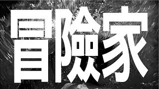 Thisisneverthat Ss18 Movie 冒險家Adventurer