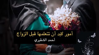 اشياء مهمة لتحقيق زواج ناجح - احمد الشقيري
