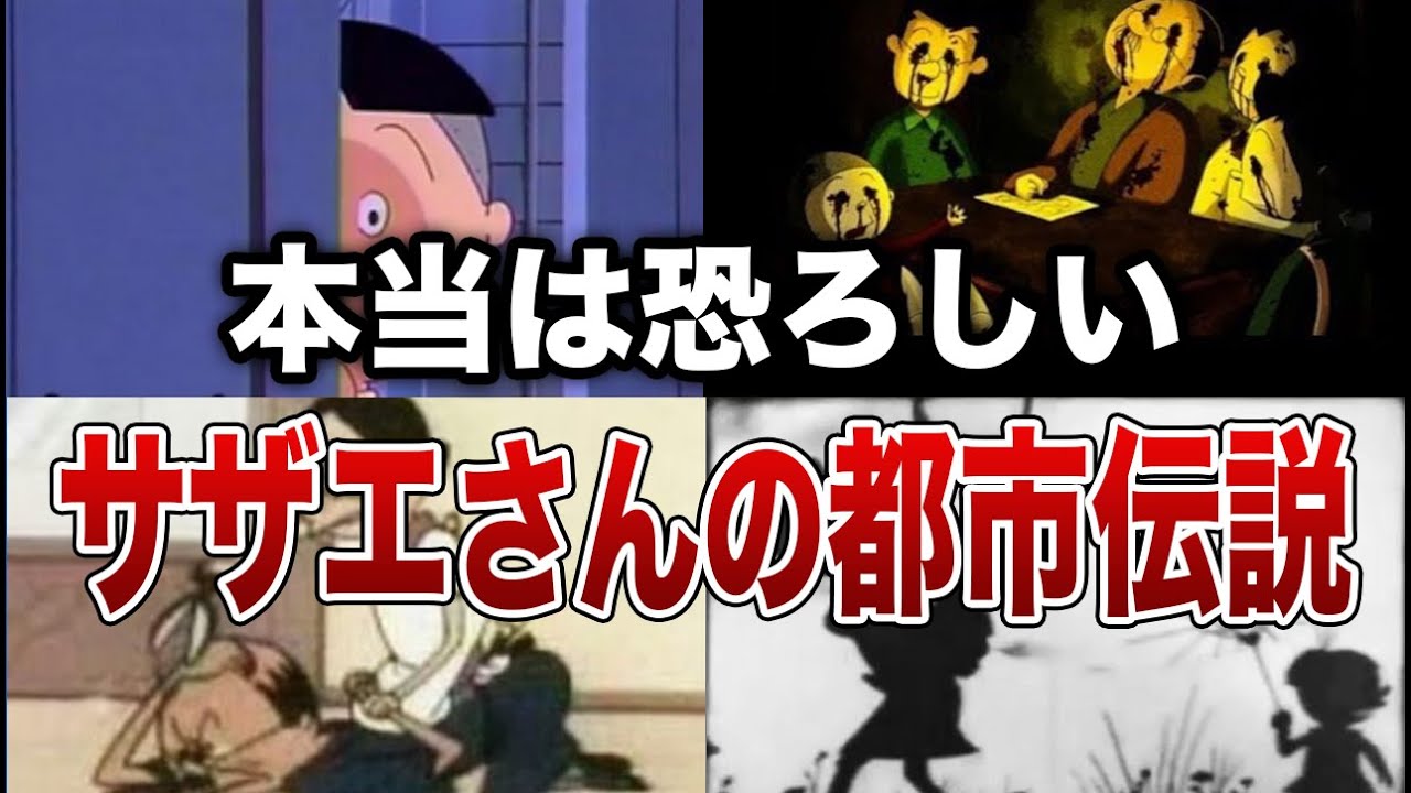 国民的アニメに隠された闇…本当は恐ろしいサザエさんの都市伝説１２選【ゆっくり解説】