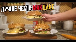 БУРГЕР ЗА 10 МИНУТ! БОЖЕСТВЕННЫЙ БУРГЕР! КРУЧЕ ЧЕМ В МАКДАКЕ! БУРГЕР ЗА 10 МИНУТ! БОЖЕСТВЕННЫЙ БУРГЕР! КРУЧЕ ЧЕМ В МАКДАКЕ!