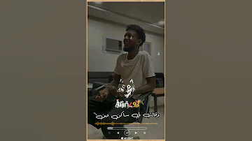 قلت لي ساكن وين 