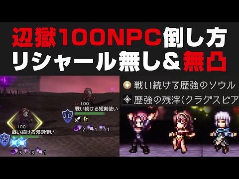 【オクトラ大陸の覇者】辺獄100NPC:戦い続ける双剣&短剣使いの倒し方解説 / リシャール無し&無凸【オクトパストラベラー大陸の覇者検証】OCTOPATH TRAVELER: CotC