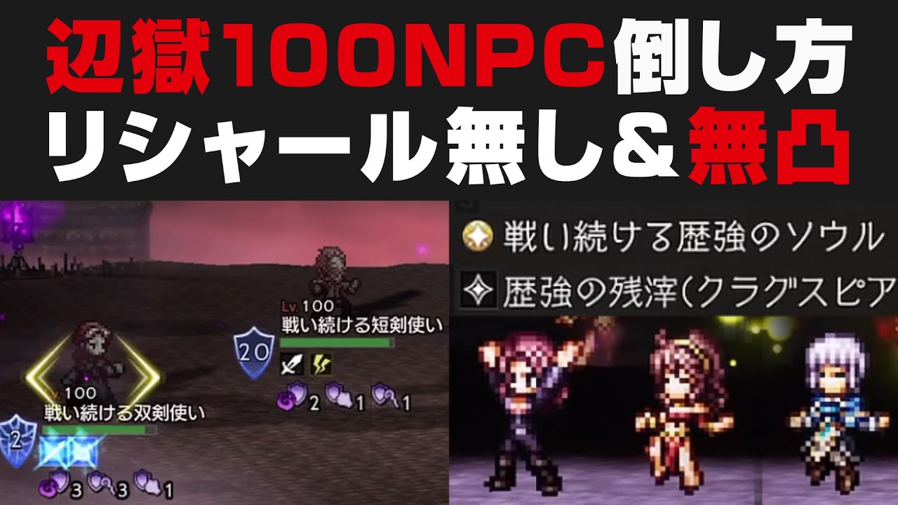 オクトラ大陸の覇者 辺獄100npc 戦い続ける双剣 短剣使いの倒し方解説 リシャール無し 無凸 オクトパストラベラー大陸の覇者検証 V2 0 0 歴強 Video Analysis Report