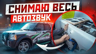 СНИМАЮ ВЕСЬ АВТОЗВУК В ДИСКАВЕРИ. НА ЭТОМ ВСЕ? 16 сабвуферов больше не будет?