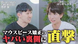 【はじめしゃちょーコラボ】Oh my teethが選ばれる理由とは？新時代の歯科矯正を徹底解説