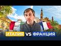 Европа для жизни: Франция или Италия — где лучше переезжать?