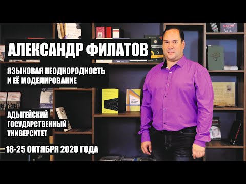 Александр Филатов «Языковая неоднородность и её моделирование»