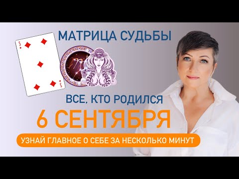 Матрица судьбы. о чем говорит дата рождения 6 сентября. цель и ресурсы для ее достижения.