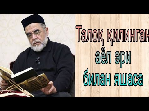 талок килинган аёл эри билан яшаса буладими? | °шайх Мухаммадсодик Мухаммадюсуф ХАЗРАТЛАРИ°