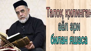 талок килинган аёл эри билан яшаса буладими? | °шайх Мухаммадсодик Мухаммадюсуф ХАЗРАТЛАРИ°