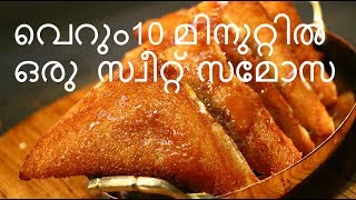 നിങളെ കൊതിപ്പിക്കും മധുരമുള്ള ക്രിസ്പി ബ്രെഡ് സമോസ|| Sweet Bread Samosa