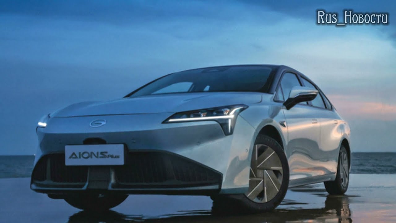 Авто обзор - Aion S Plus  2021– секреты аэродинамики обновленного седана