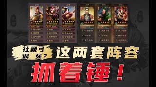 满红怎么打：社稷弓无解？用两套阵容抓着锤！