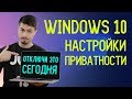 Как отключить слежку Windows 10 / Настройки приватности