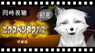 【同時視聴】エクスペンダブルズ 初見の狐と観るのはどうでしょう？【野狐やこ】