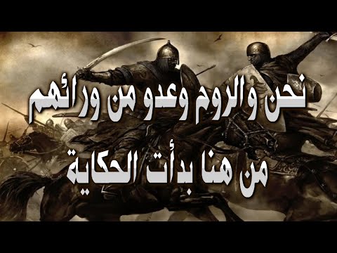 نحن و الروم و عدو من وراءهم من هنا بدأت الحكاية
