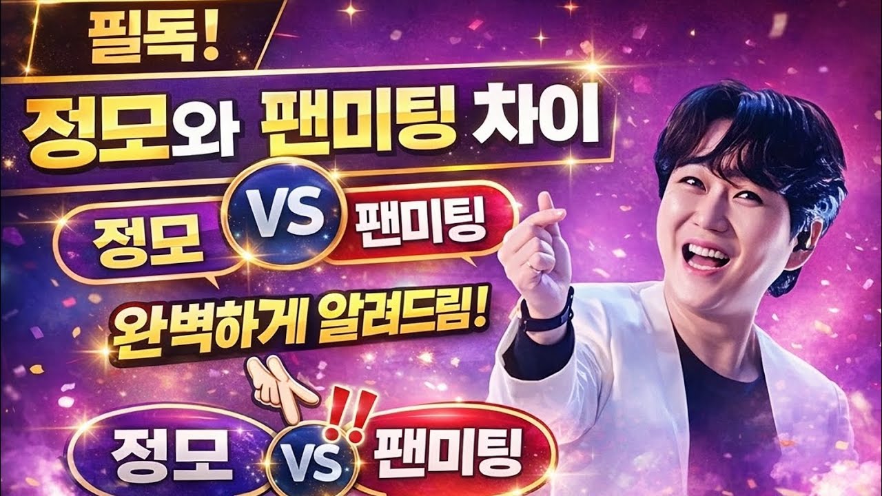 필독! 황영웅 팬미팅과 정모는 완전히 다릅니다. 차이를 완벽하게 알려드림. 황영웅tv #황영웅 #황영웅tv #황영웅정모 #황영웅지역축제 #강진청자축제 #황영웅방송출연