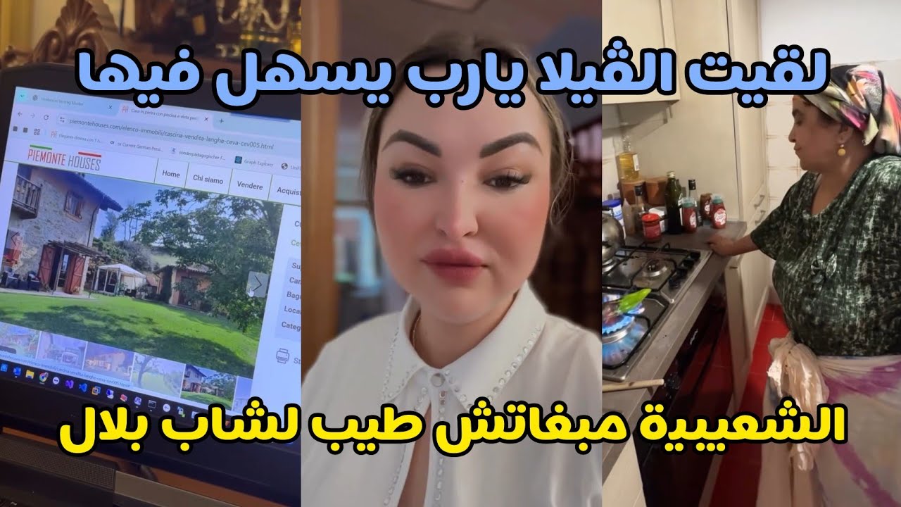اخيرا لقيت الڤيلا لي غنشري 😍 الشعيبية مبغاتش طيب لشاب بلال 😅 بابا مكنش حرمنا من حتى حاجة