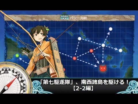 艦これ二期 第七駆逐隊 南西諸島を駆ける 2 2編 Youtube