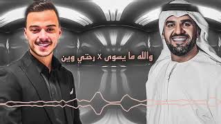 دويتو حسام السيلاوي و حسين الجسمي | رحتي وين x والله ما يسوى | rohti wen & walah ma yswa