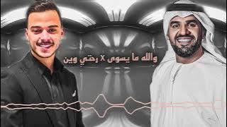 دويتو حسام السيلاوي و حسين الجسمي | رحتي وين x والله ما يسوى | rohti wen & walah ma yswa