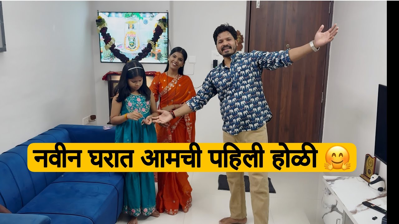 होळीचा नैवेद्य बनवताना आमचा गोड भांडण 😂 पूजा झाल्यावर स्नेहानी उतरवली आमची नजर 🩷