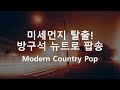 추억에 빠져 듣기좋은 팝송,방구석 뉴트로 팝송모음,Modern Country Pop, Healing Pop, 레트로팝송 모음