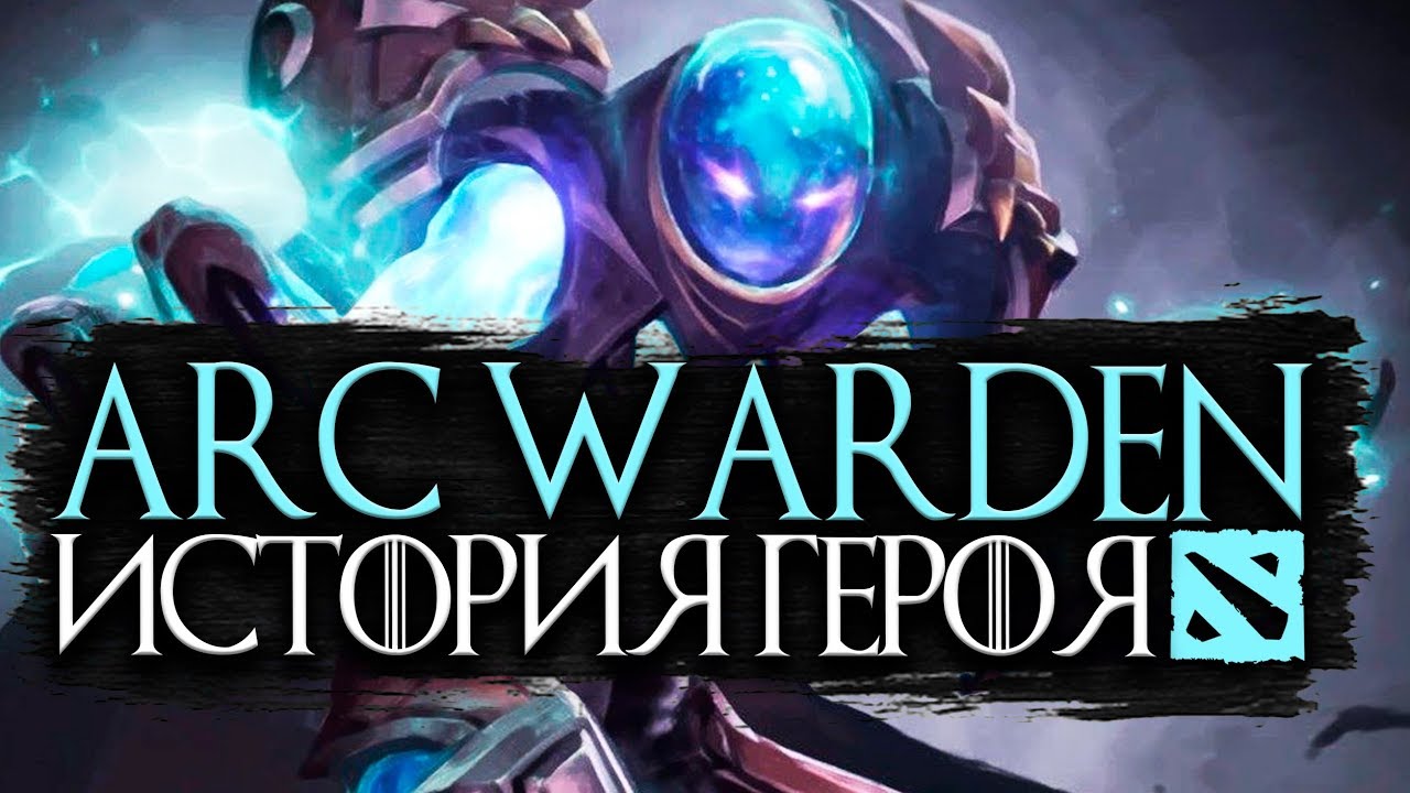 Фразы арка дота. АРК Варден ЛОР. Arc Warden история. Arc Warden реплики. Реплики АРК Вардена дота 2.