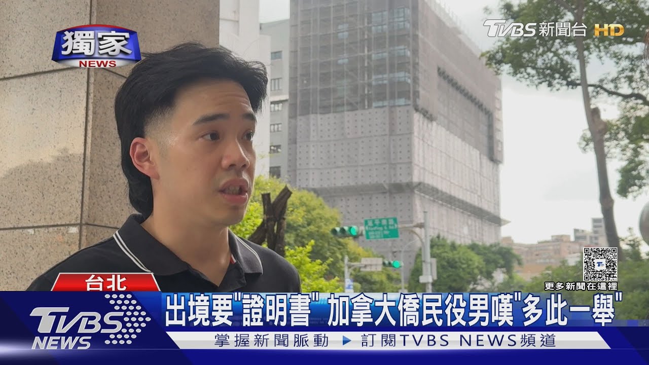 出境要「證明書」 加拿大僑民役男嘆「多此一舉」｜TVBS新聞 @TVBSNEWS01
