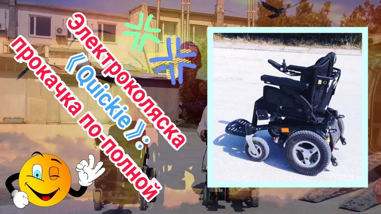 Электроколяска 《Quickie》: прокачка по-полной - YouTube