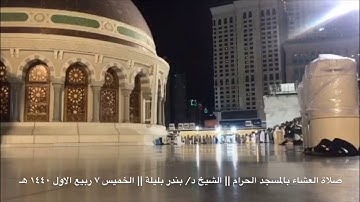 صلاة العشاء بالمسجد الحرام الشيخ د. بندر بليلة || الخميس 7 ربيع الاول 1440 هـ 🍃ما تيسر من سورة غافر