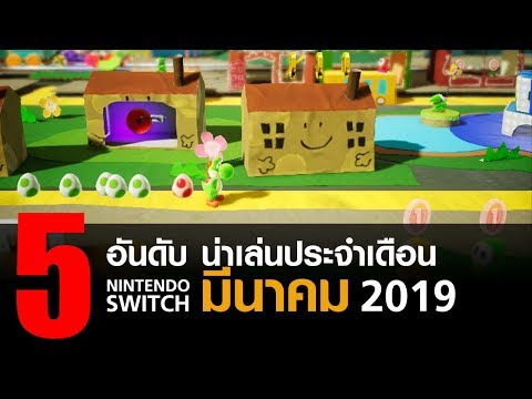 5 อันดับ เกม Nintendo Switch น่าเล่นประจำเดือน มีนาคม 2019