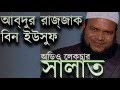 Salat abdur razzak bin yousuf bangla islamic audio lecture