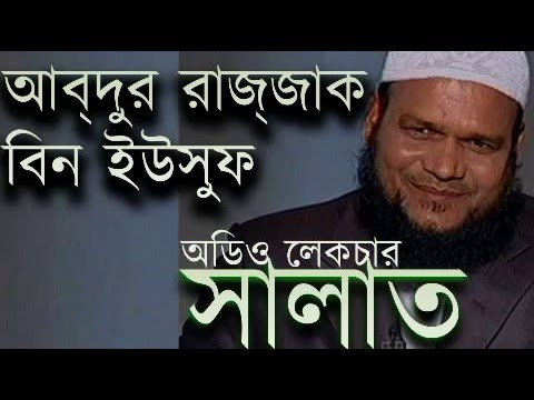 Salat Abdur Razzak Bin Yousuf Bangla Islamic Audio Lecture