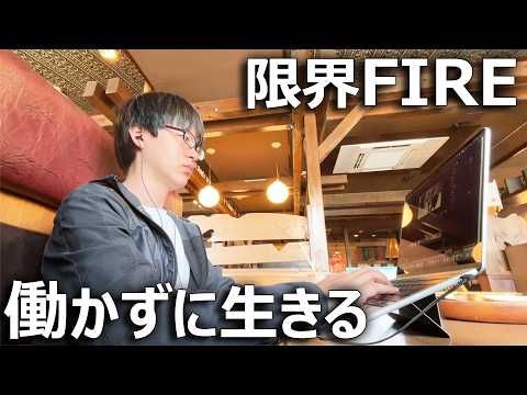 30代でギリギリFIREした投資家の働かない日常