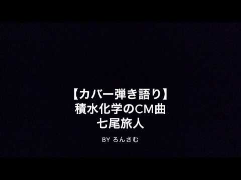 【カバー弾き語り】積水化学CM曲/七尾旅人 byろんさむ