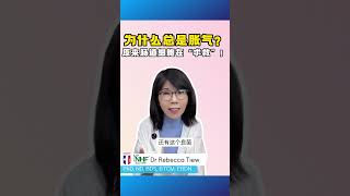 2分钟健康点滴 436 - 为什么总是胀气？原来肠道细胞在“求救”！ - Dr. Rebecca Tiew