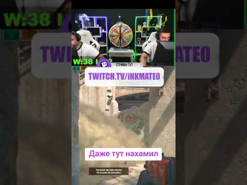 Twitch inkmate0 #юмор #cs2 #faceit #game #дуэт #inkmate0 #приколы