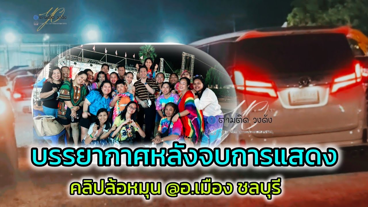 #บรรยากาศหลังจบการแสดง_คลิปล้อหมุน#ส่งน้องนุ่นและทีมงานเดินทางกลับ#เมืองชลบุรี#นุ่นเนตรชนก 