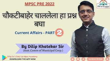 चौकटीबाहेर चाललेला हा प्रश्न बघा- MPSC PRE 2021-CURRENT AFFAIRS  QUE - BY DILIP KHATEKAR SIR