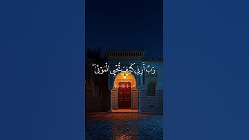 تلاوة خاشعة تبعث الطمأنينة في القلوب وتذكرنا بعظمة كلام الله تعالى.