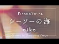 aiko『シーソーの海』cover【Piano&amp;Vocal / 歌詞付きショートver】