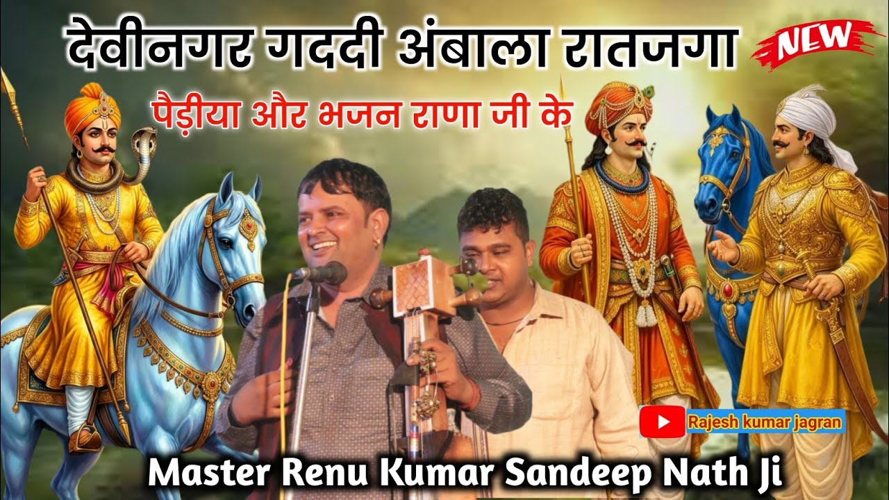 देवीनगर गददी अंबाला रातजगा || Master Renu Kumar Sandeep Nath Ji | Davinagar Gaddi Program 