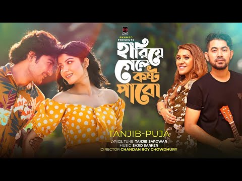 Hariye Gele Kosto Pabo | হারিয়ে গেলে কষ্ট পাবো । Tanjib Sarowar | Puja | Official Music Video