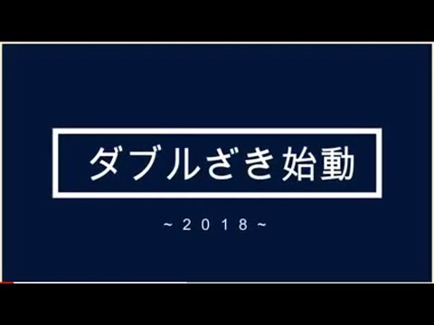 ダブルざき紹介動画