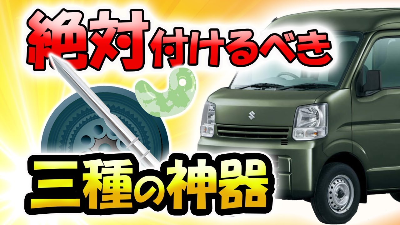 エブリィで使用 エブリイ乗り必見】絶対に付けるべき3選 便利で快適なエブリイライフ